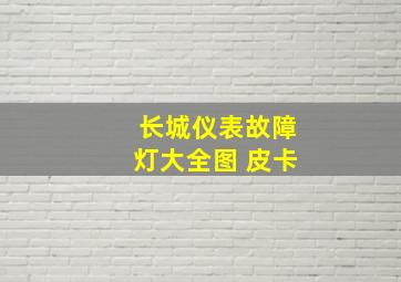 长城仪表故障灯大全图 皮卡